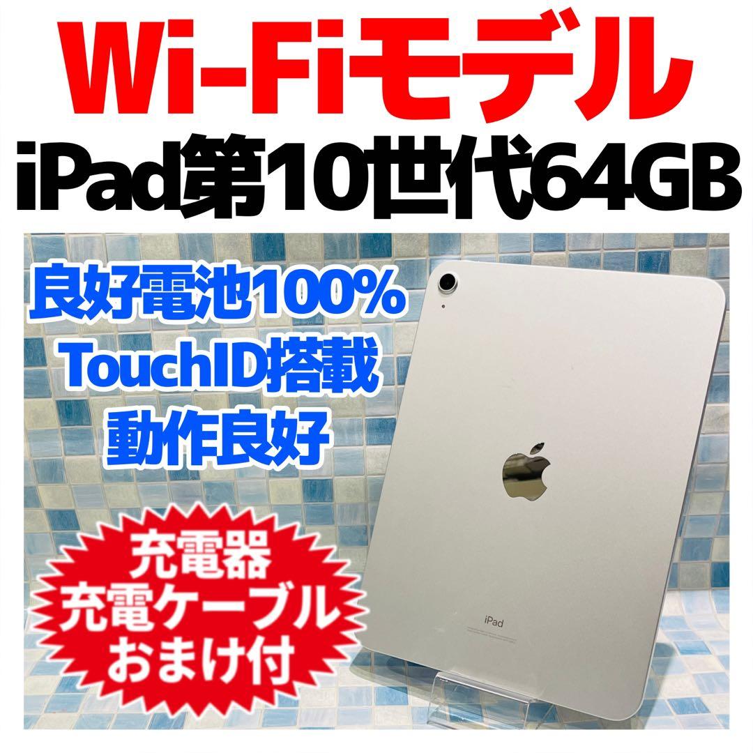 Wi-Fi iPad 第10世代 本体 64GB シルバー 電池良好