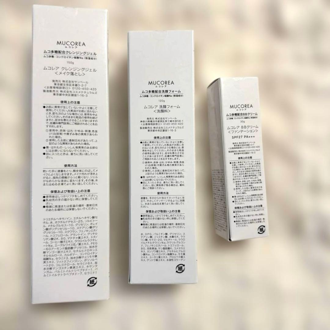 サンベールムコ多糖　ムコレア３点セット(クレンジング　洗顔　BBクリーム)