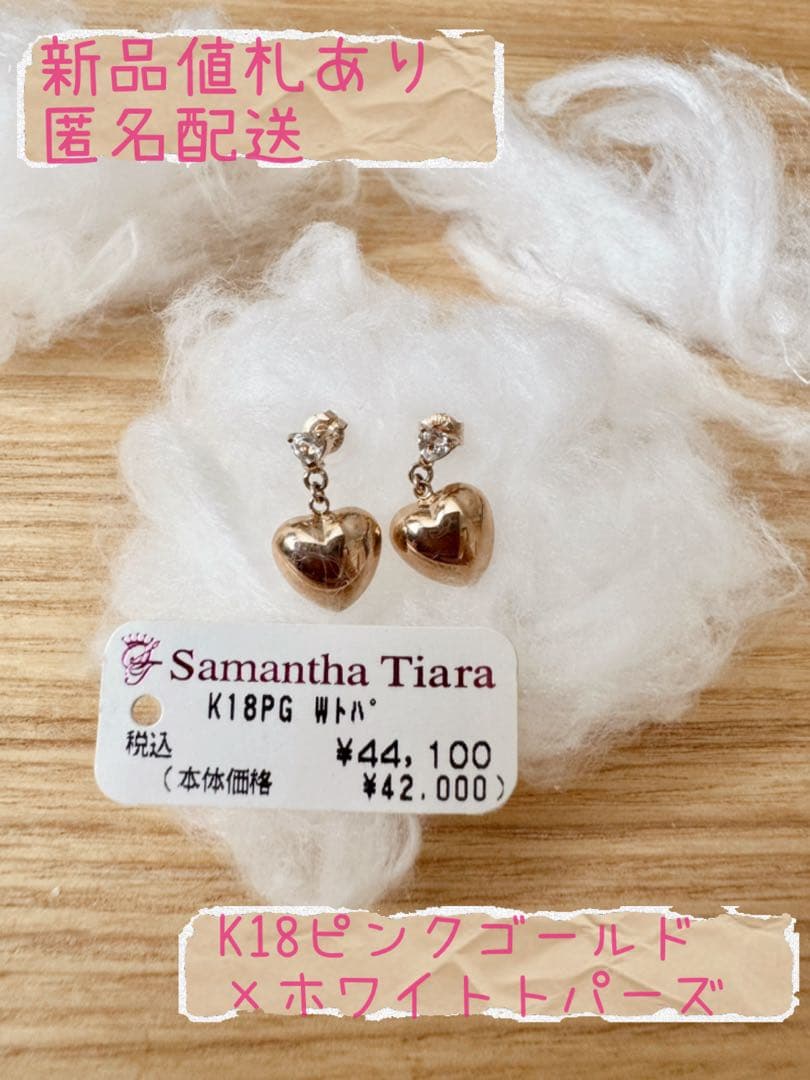 専用★新品★タグあり Samantha Tiara K18PG Wトパ ピアス