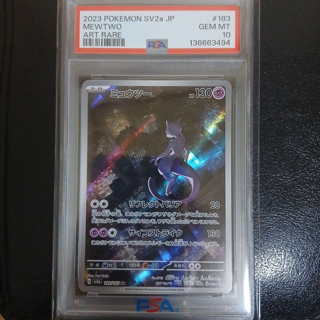 【PSA10】ミュウツー　AR 183/165