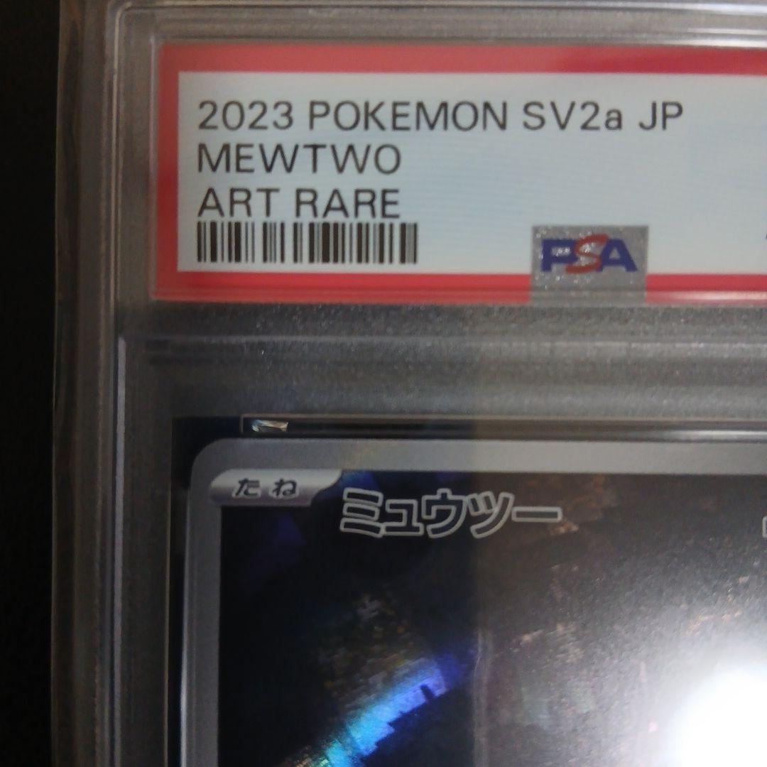 【PSA10】ミュウツー　AR 183/165