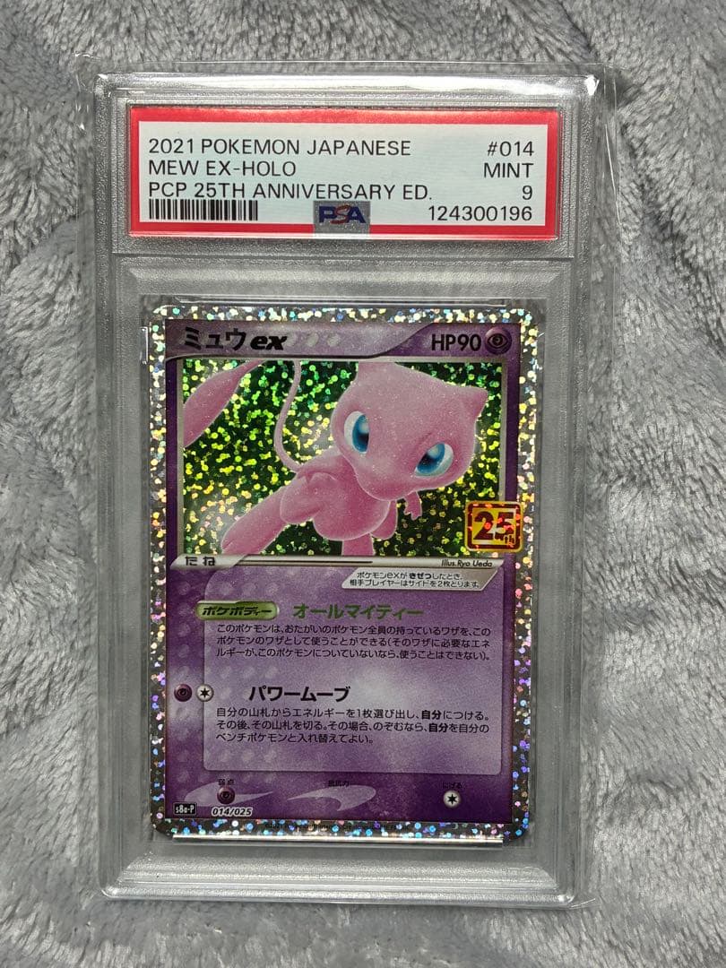 ミュウex 25th PSA 鑑定品