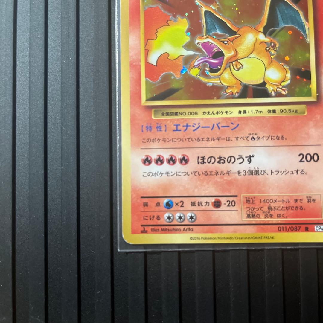 リザードン R CP6 011/087 20th Anniversary