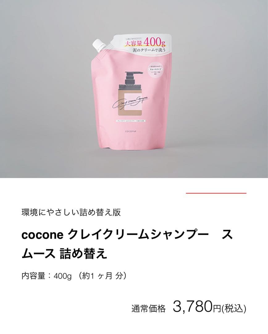 新ボトルcocone クレイクリームシャンプー