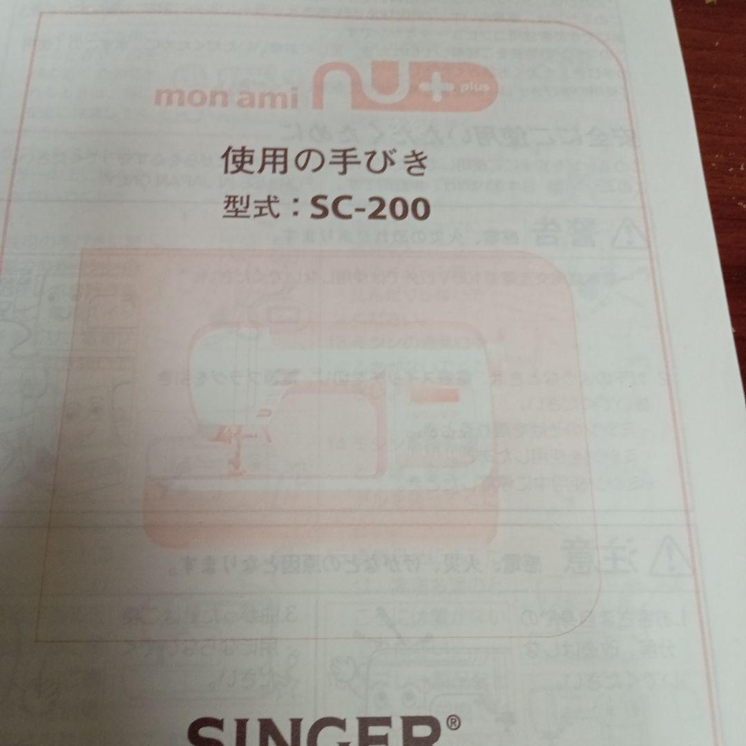 のりまき　シンガーミシン本体　モナミ　分解整備済み　フット付