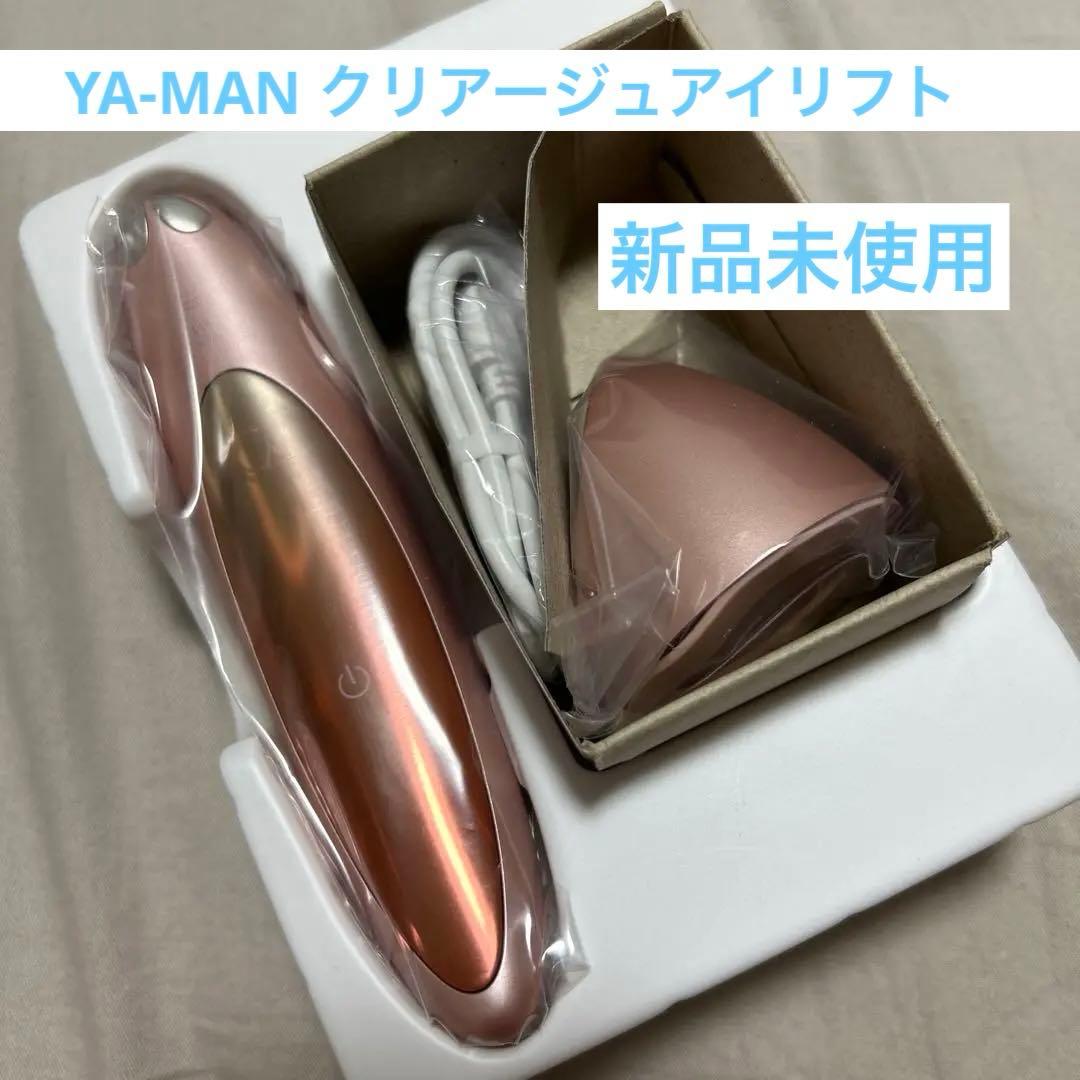 【新品未使用】YA-MAN クリアージュアイリフト