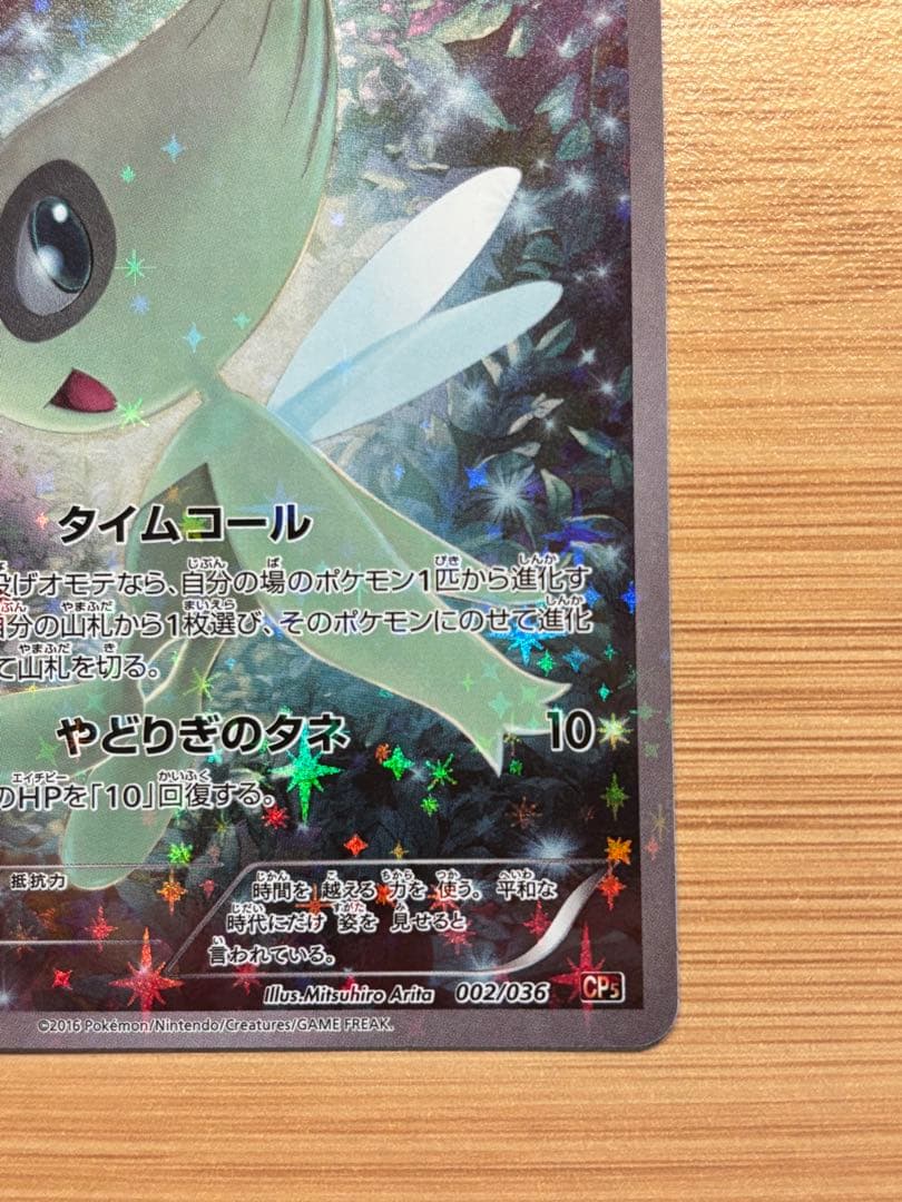 セレビィ CP5 幻·伝説ドリームキラコレクション 002/036