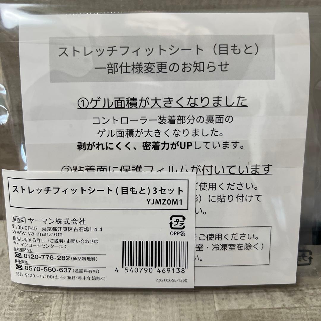 専用YA-MAN デザインリフトモア ストレッチフィットシート　目口もと3セット