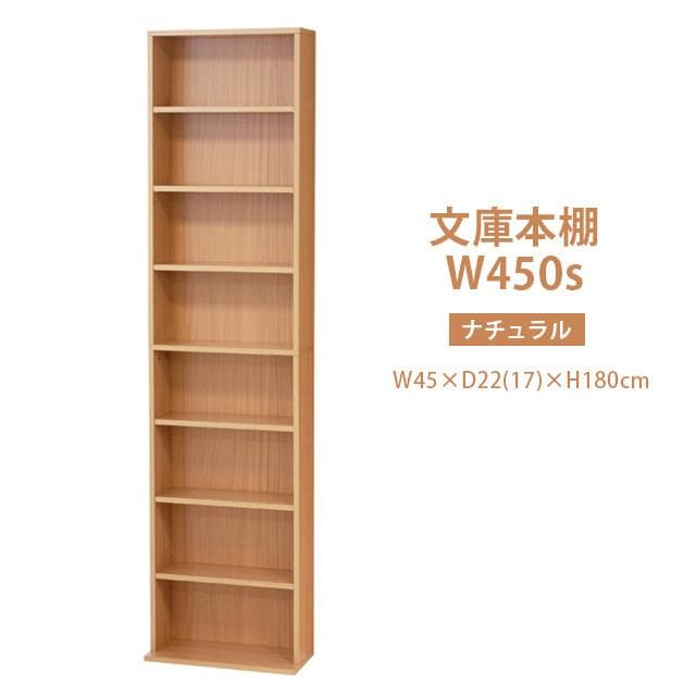 【新品・送料無料】文庫本棚Ｗ450 S (ホワイト)(ナチュラル)(ブラウン)