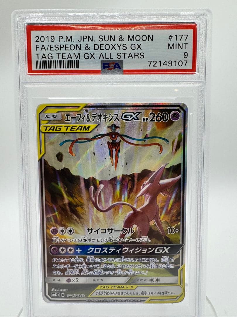 こ*う様 ぽ*5様 【PSA9】エーフィ＆デオキシスGX SR SM12a 17