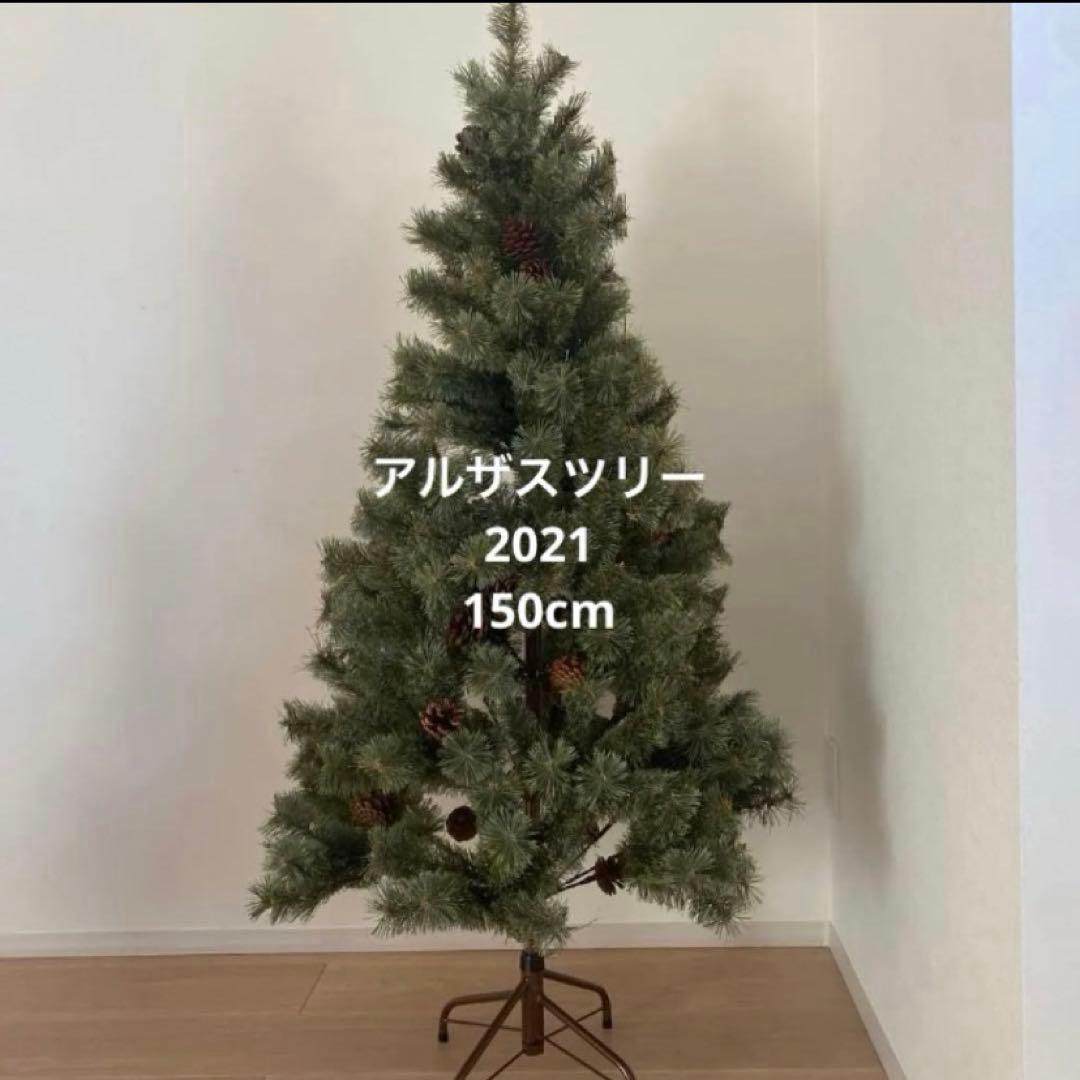 【24時間以内発送】アルザスツリー　150㎝　2021
