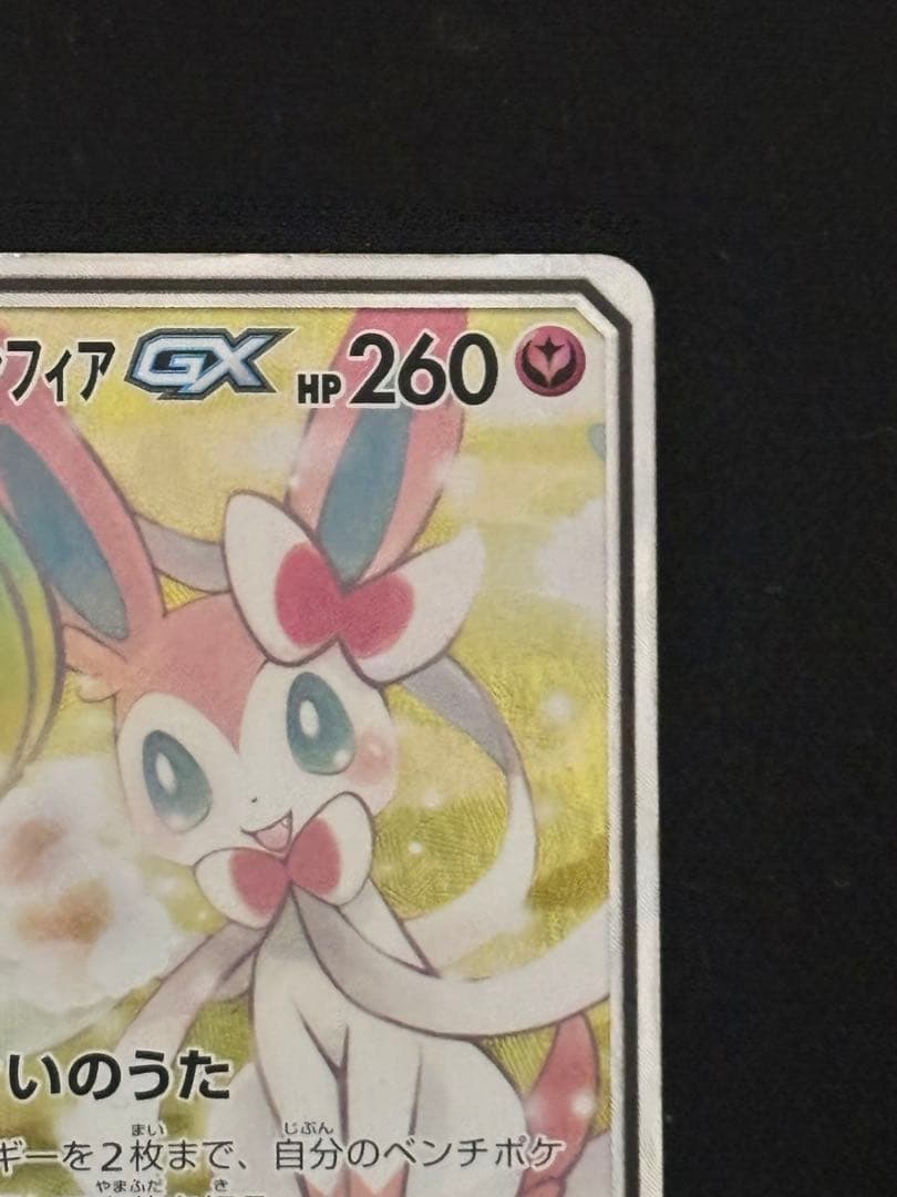 サーナイト＆ニンフィアGX SR SM9a ナイトユニゾン 061/055