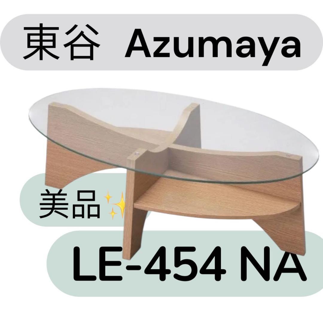 【美品✨】東谷 Azumaya オーバル ガラス センターテーブル LE-454