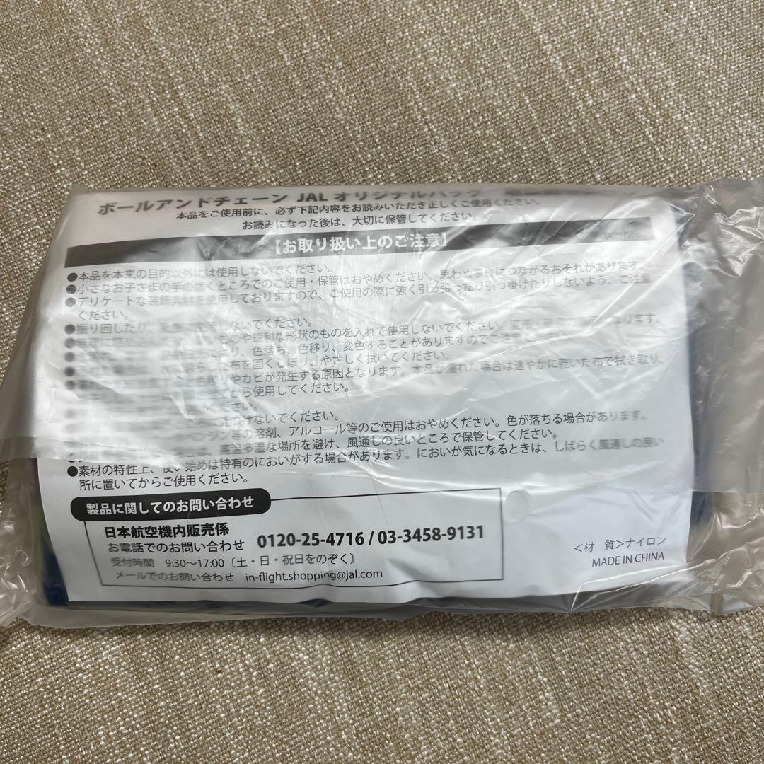 【新品未開封】ボールアンドチェーン　JAL機内販売オリジナルバッグ