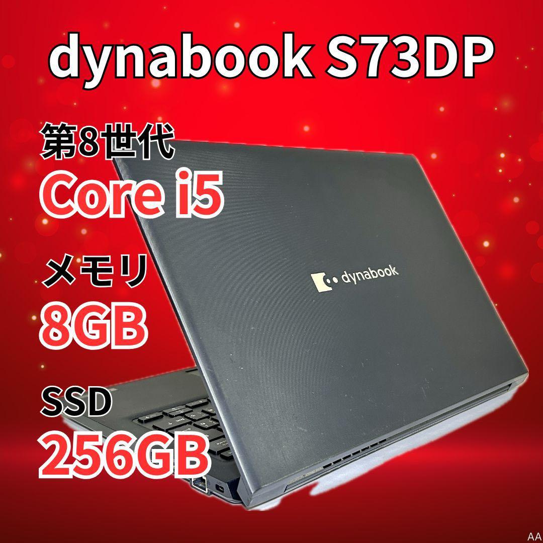 dynabook S73DP 第8世代 Corei5 8GB SSD 256GB