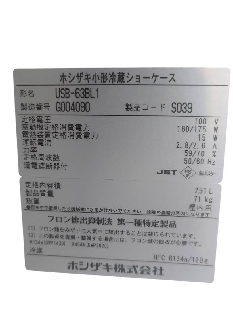 ホシザキ　小形冷蔵ショーケース USB-63BL1