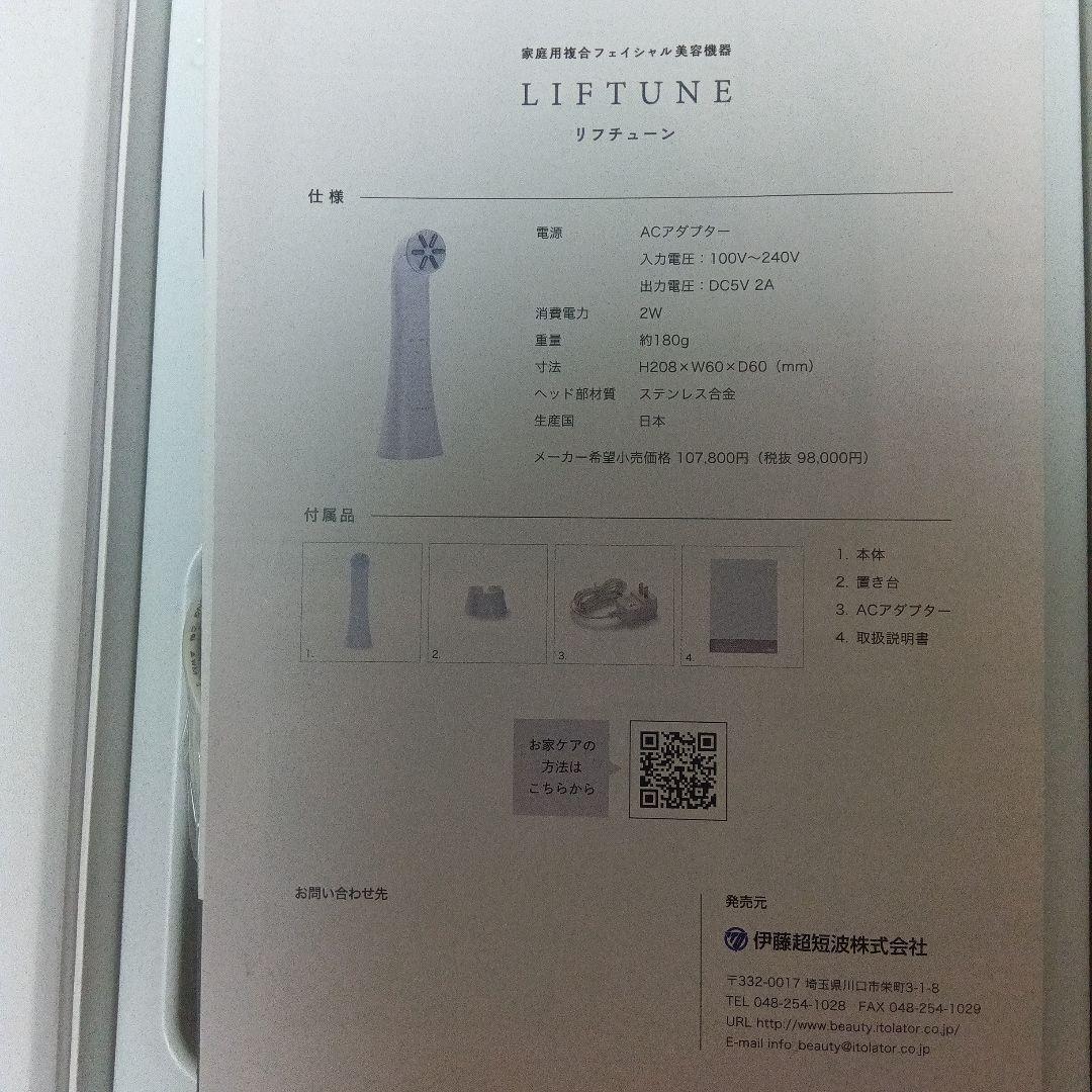 ️⭕️美品️⭕️LIFTUNE リフトーン 美顔器