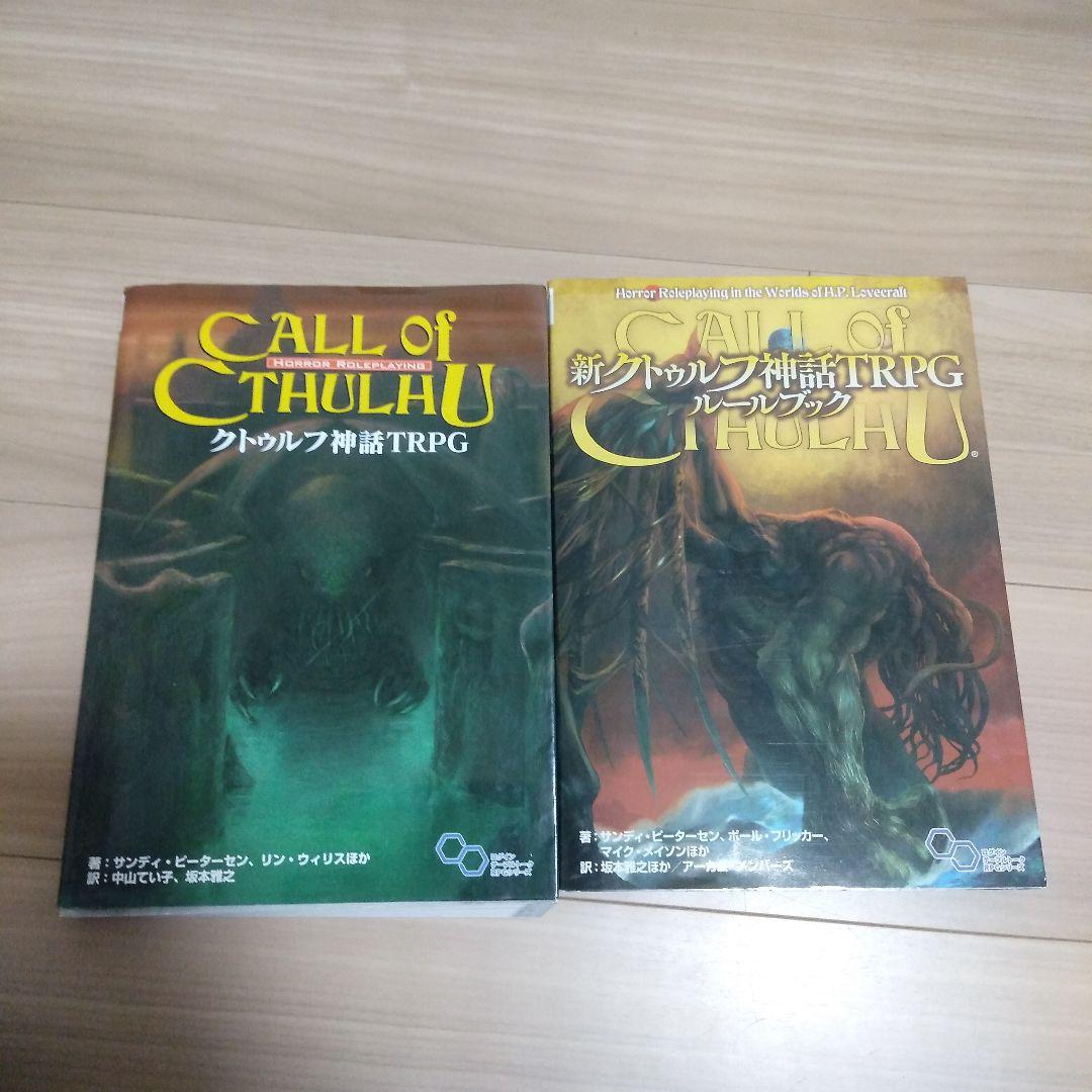 新クトゥルフ神話TRPG ルールブック