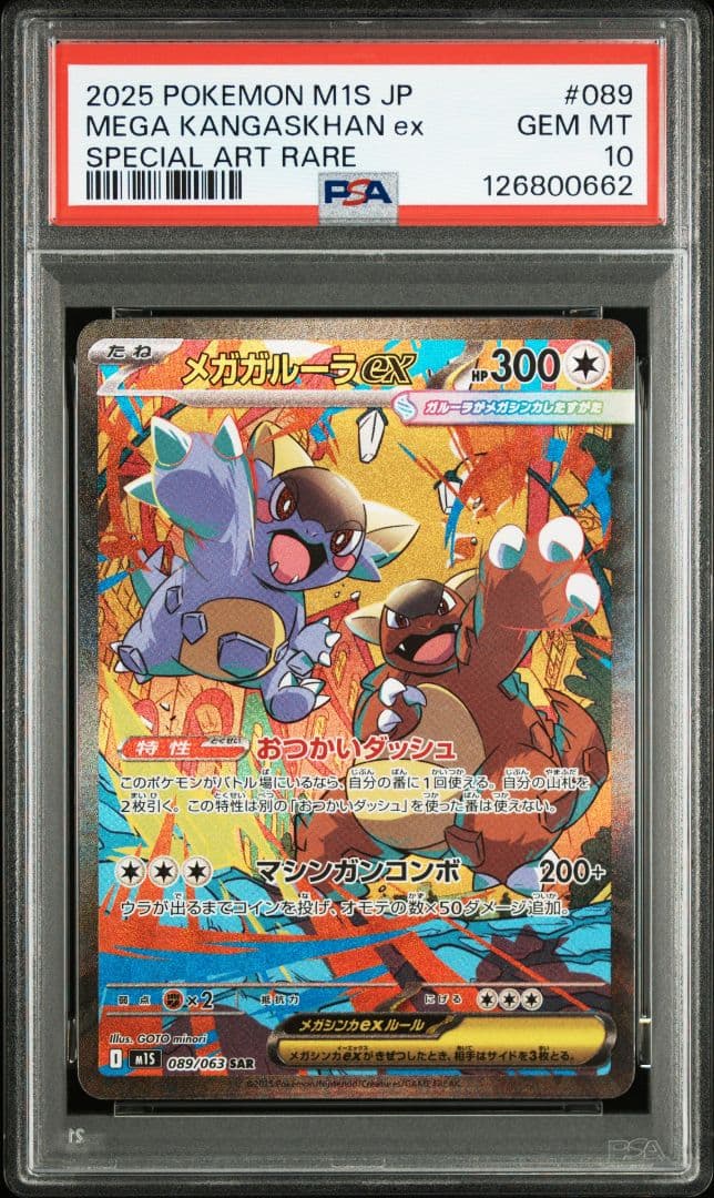 メガガルーラex SAR [M1S 089/063] PSA10