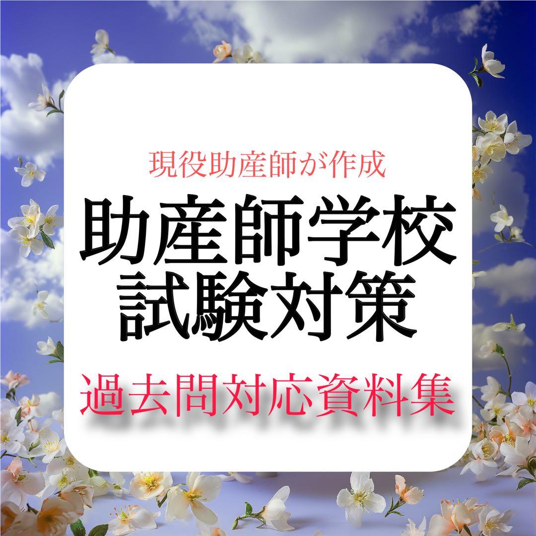 助産師学校受験対策フルセット