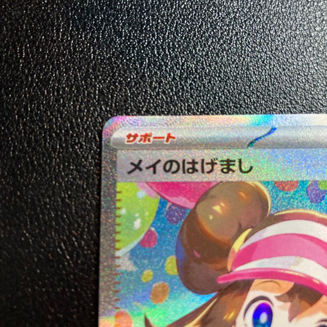 【〇〇円で即決コメお断り】メイのはげまし SAR ポケモンカード　ムニキスゼロ