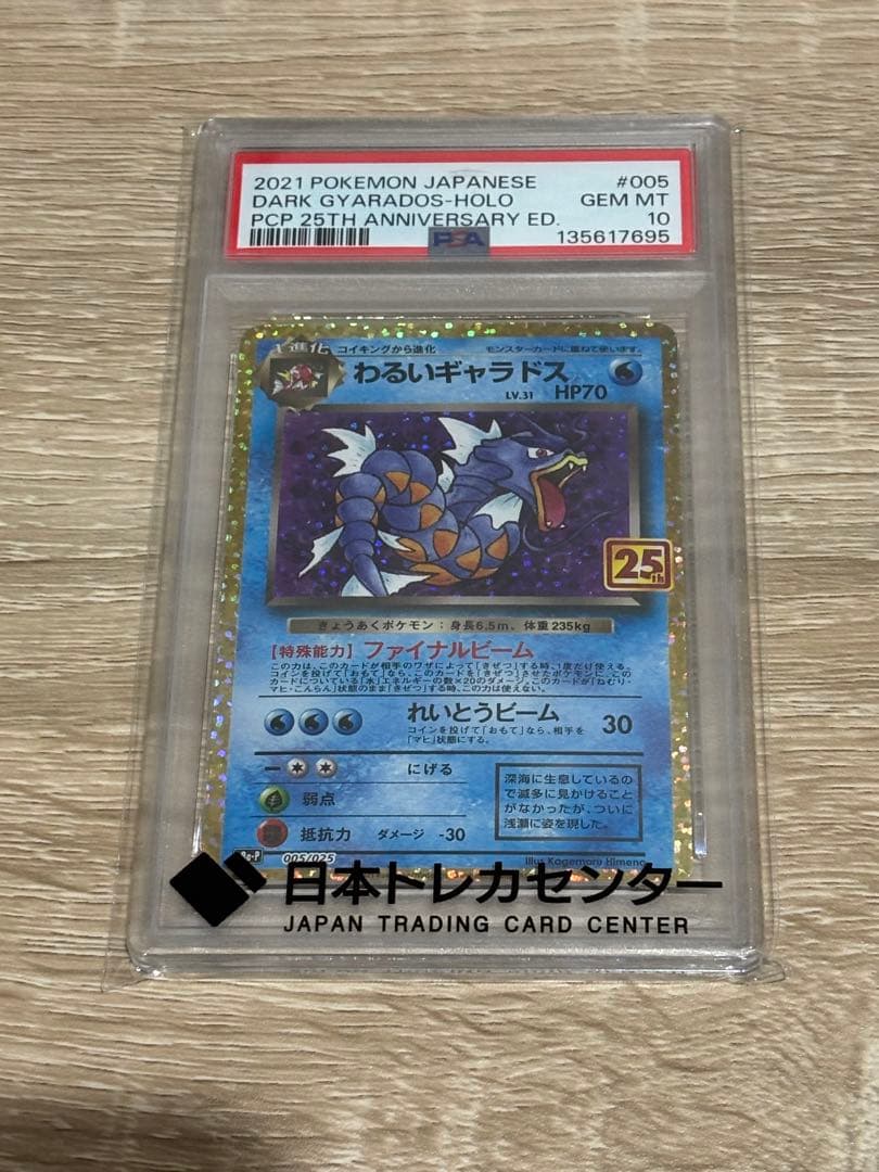 PSA10 わるいギャラドス プロモカードパック 25th