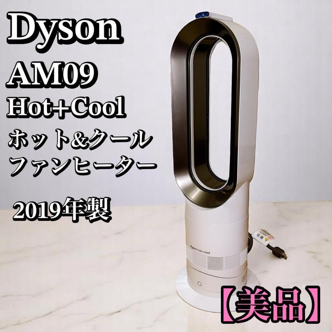 ダイソン AM09 Hot Cool セラミックファンヒーター