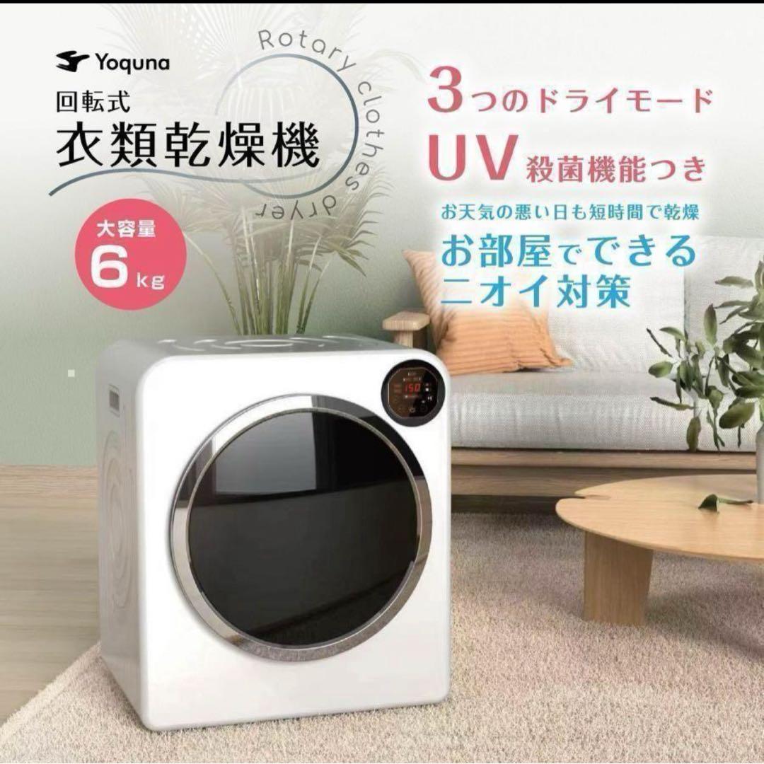 Yoquna 乾燥機 6kg UV照射 除菌機能 チャイルドロック 21