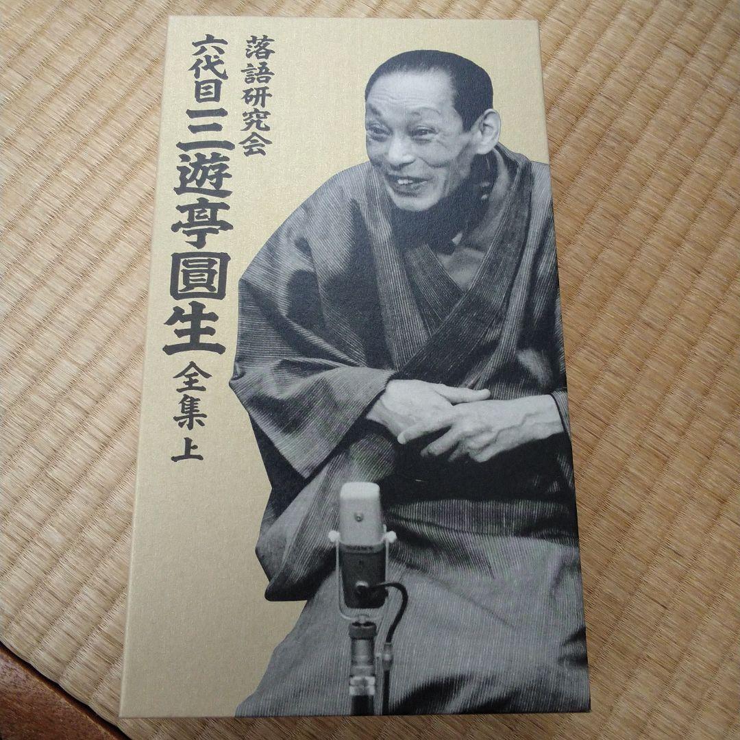 三遊亭圓生/落語研究会 六代目 三遊亭圓生 全集 上下セット