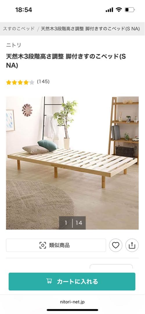 ニトリ　すのこベッド 天然木3段階高さ調整 脚付きすのこベッド(S NA)