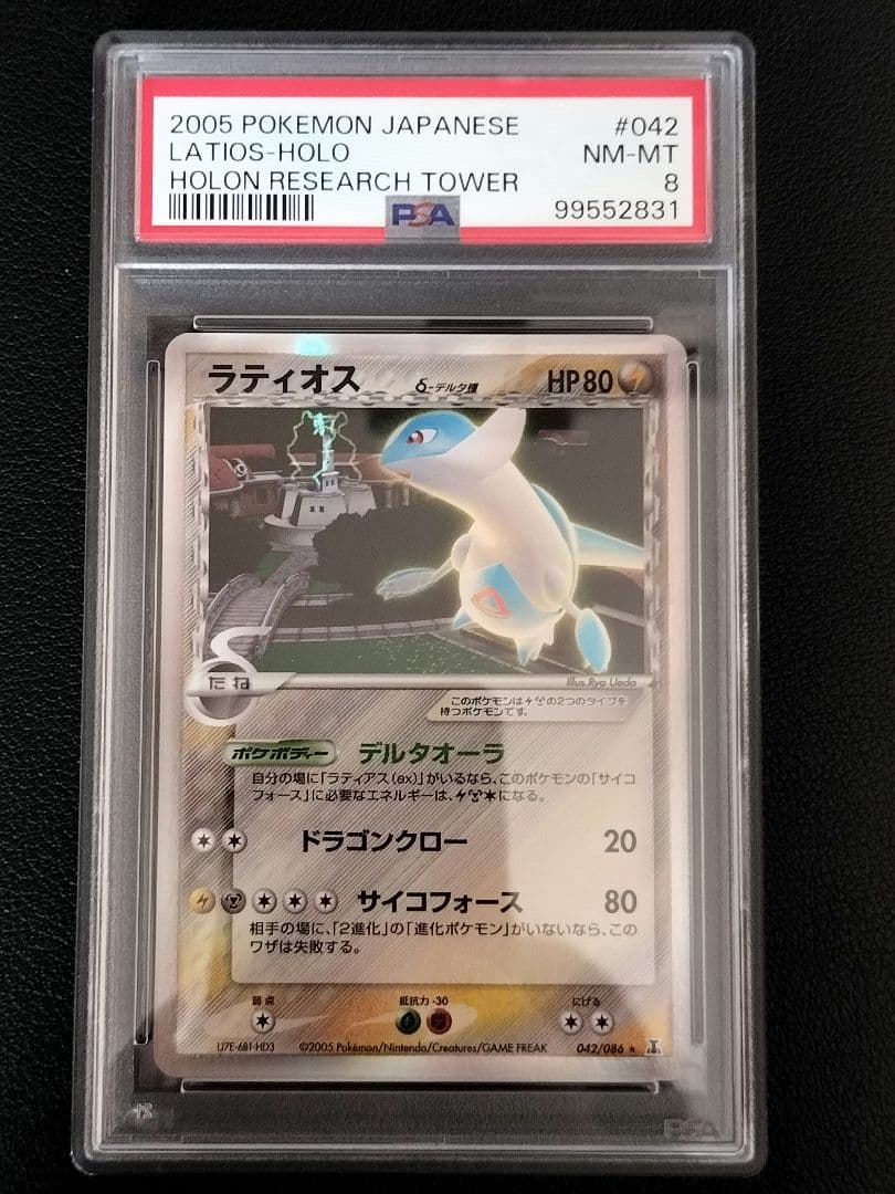 2005年 ポケモンカード ラティオス PSA8