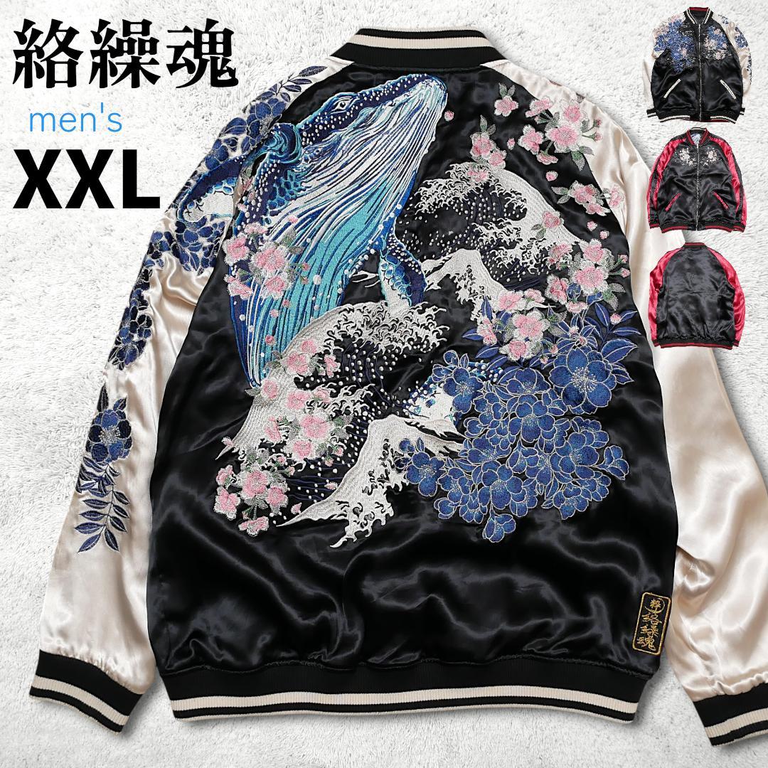 極美品【絡繰魂】スカジャン XXL ザトウクジラ 和柄 リバーシブル 桜 刺繍