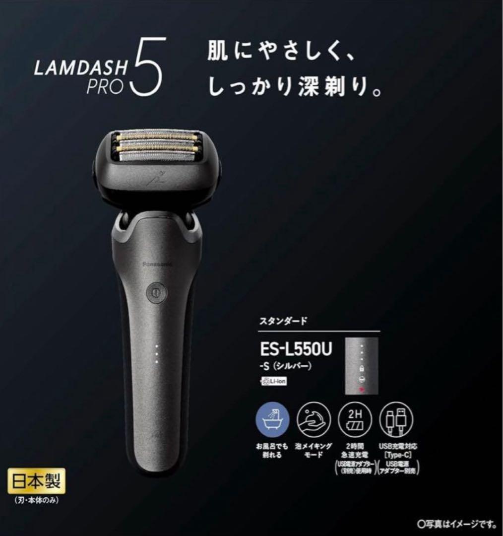パナソニック ラムダッシュPRO 5枚刃 メンズ 髭剃り ES-L550U-S