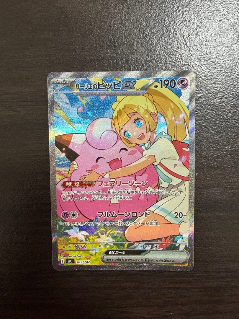 リーリエのピッピex SAR仕様 [MC 765/742] スタートデッキ100