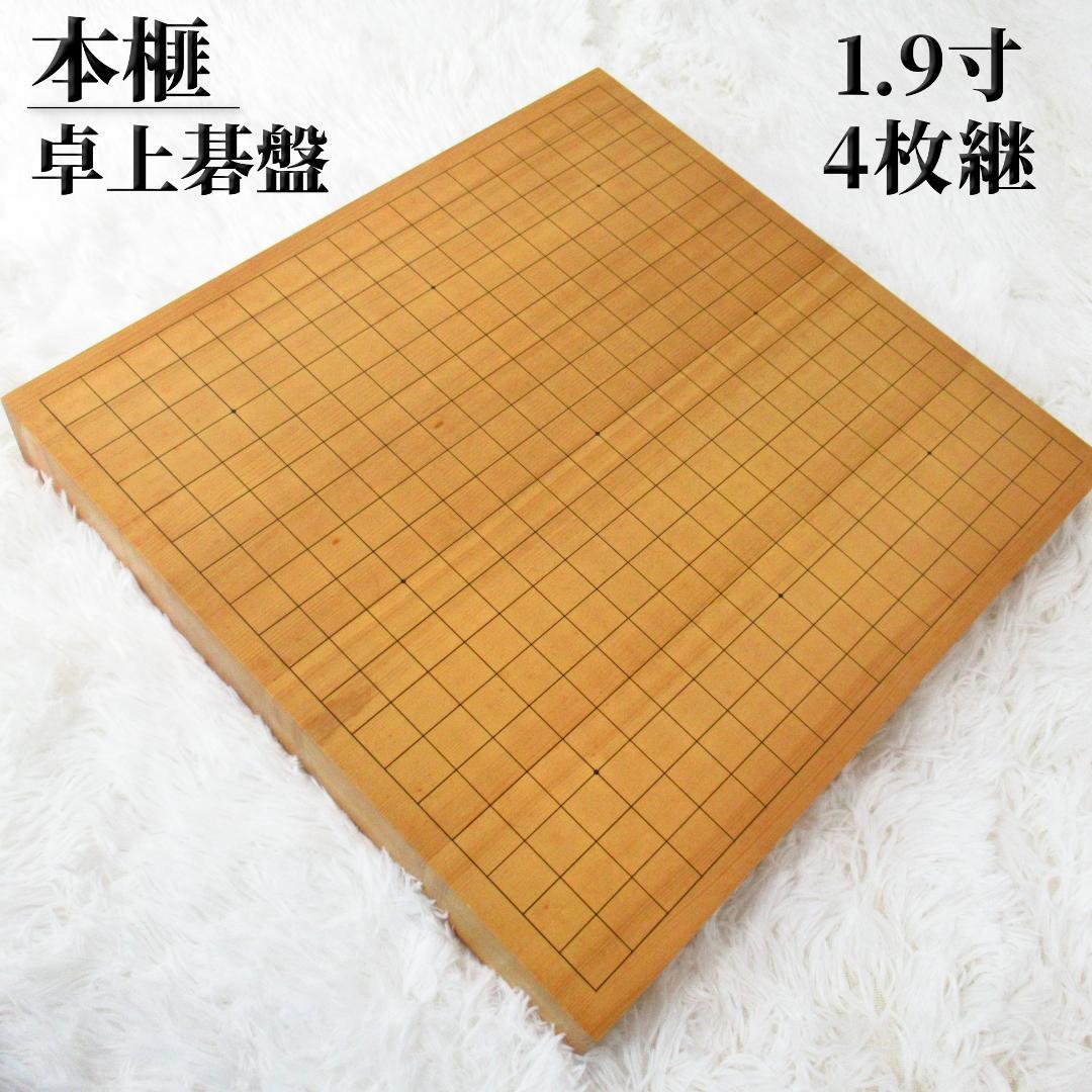 本榧 卓上 碁盤 囲碁盤 柾目 ハギ盤 4枚継 厚さ5.7cm 1寸9分