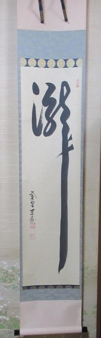 大徳寺塔頭　神波東獄直筆　瀧　共箱