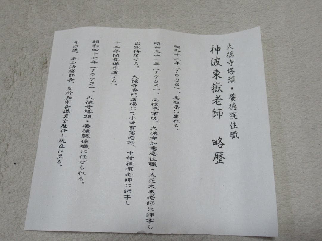 大徳寺塔頭　神波東獄直筆　瀧　共箱