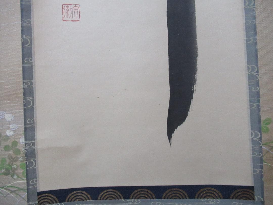 大徳寺塔頭　神波東獄直筆　瀧　共箱