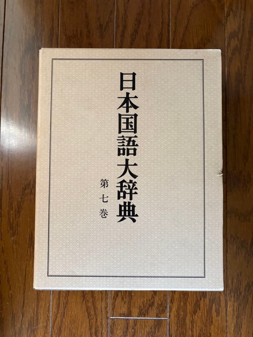 @*E様 日本国語大辞典 【縮刷版】全10巻