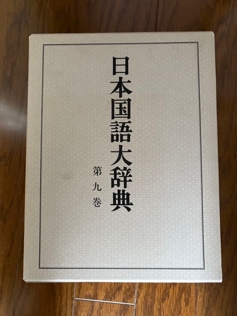 @*E様 日本国語大辞典 【縮刷版】全10巻
