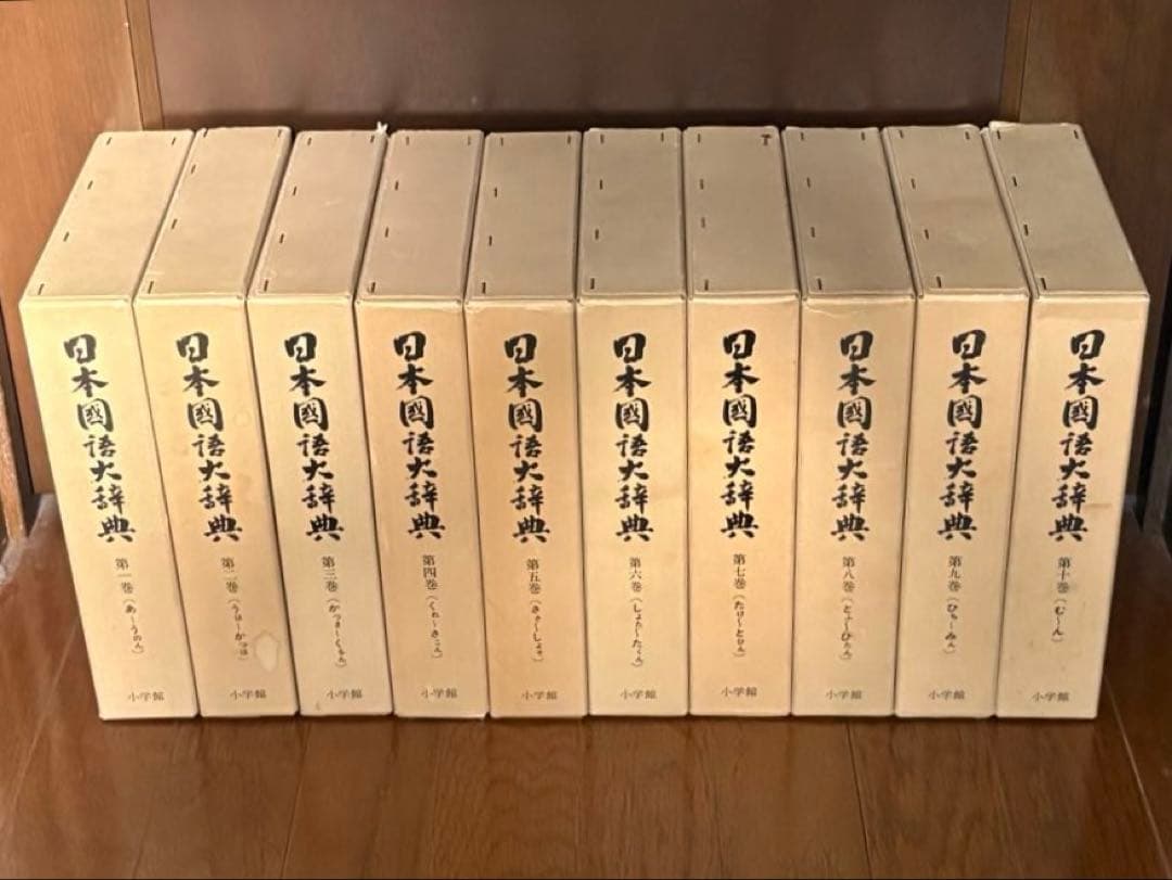 @*E様 日本国語大辞典 【縮刷版】全10巻