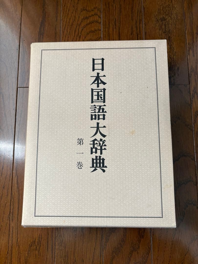 @*E様 日本国語大辞典 【縮刷版】全10巻