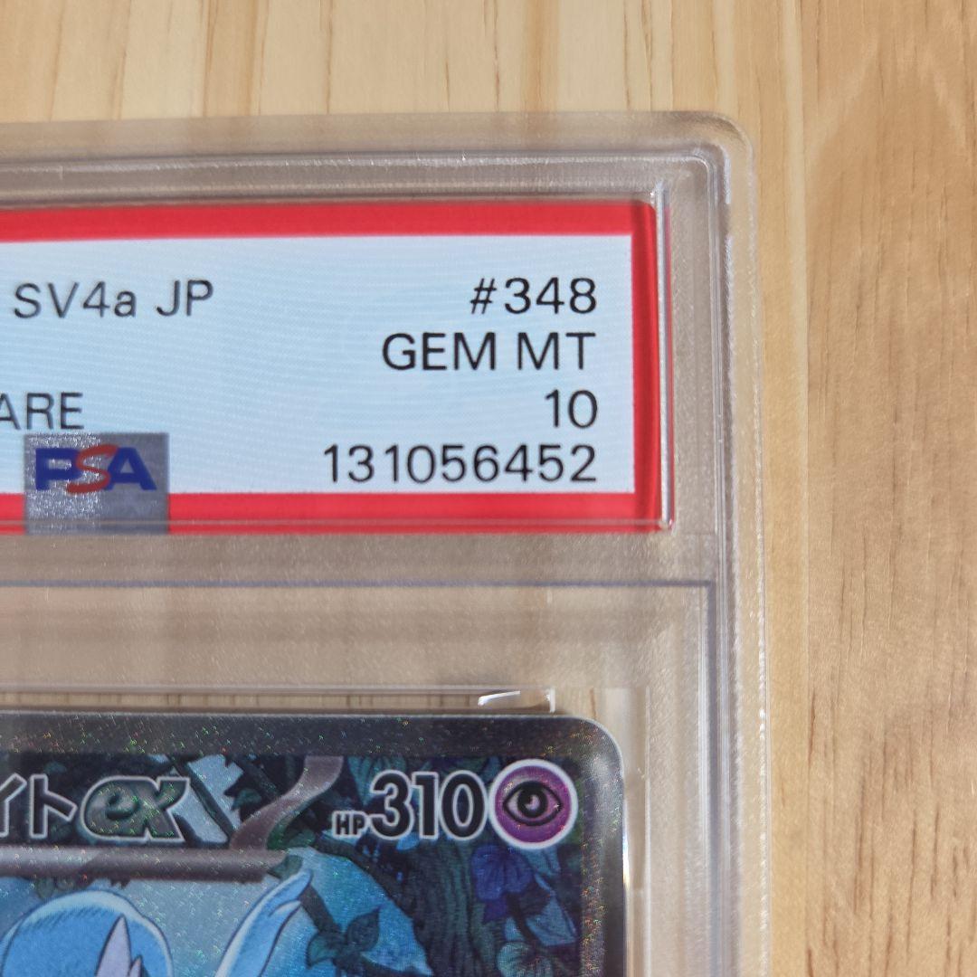 サーナイトexsar PSA10