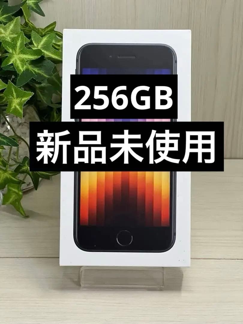 ✅✨新品・未使用✨iPhone SE 第3世代❣️ 256GB　SIMフリー