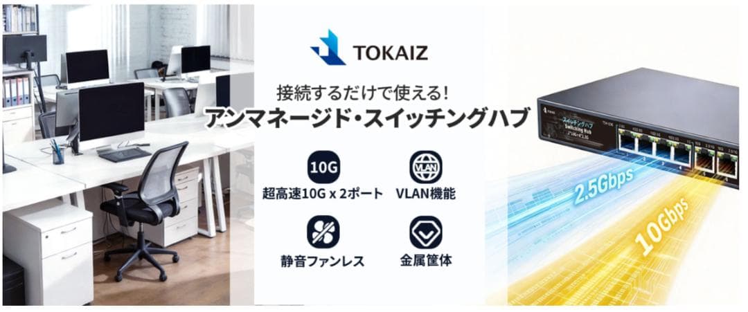 TOKAIZ スイッチングハブ 2026年最新 10GアップリンクTSH-10G