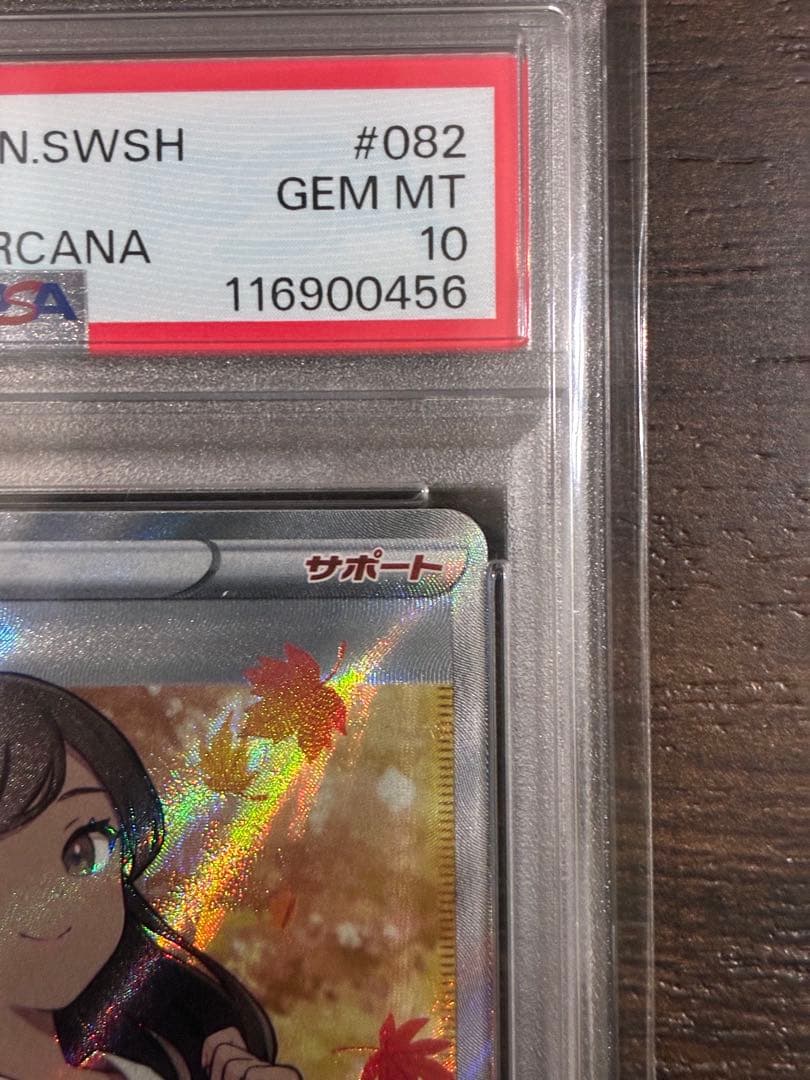 【PSA10】ふりそで SR 082/068 白熱のアルカナ