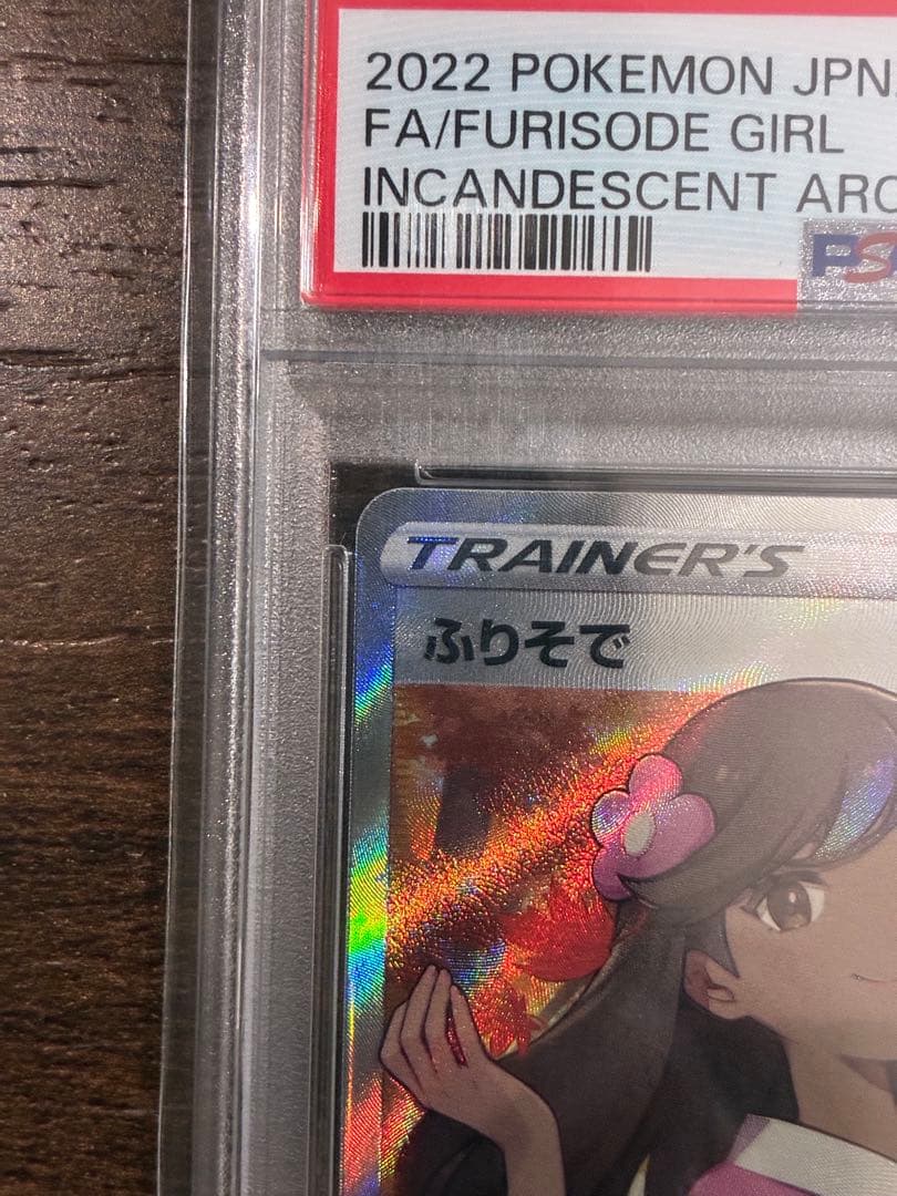 【PSA10】ふりそで SR 082/068 白熱のアルカナ