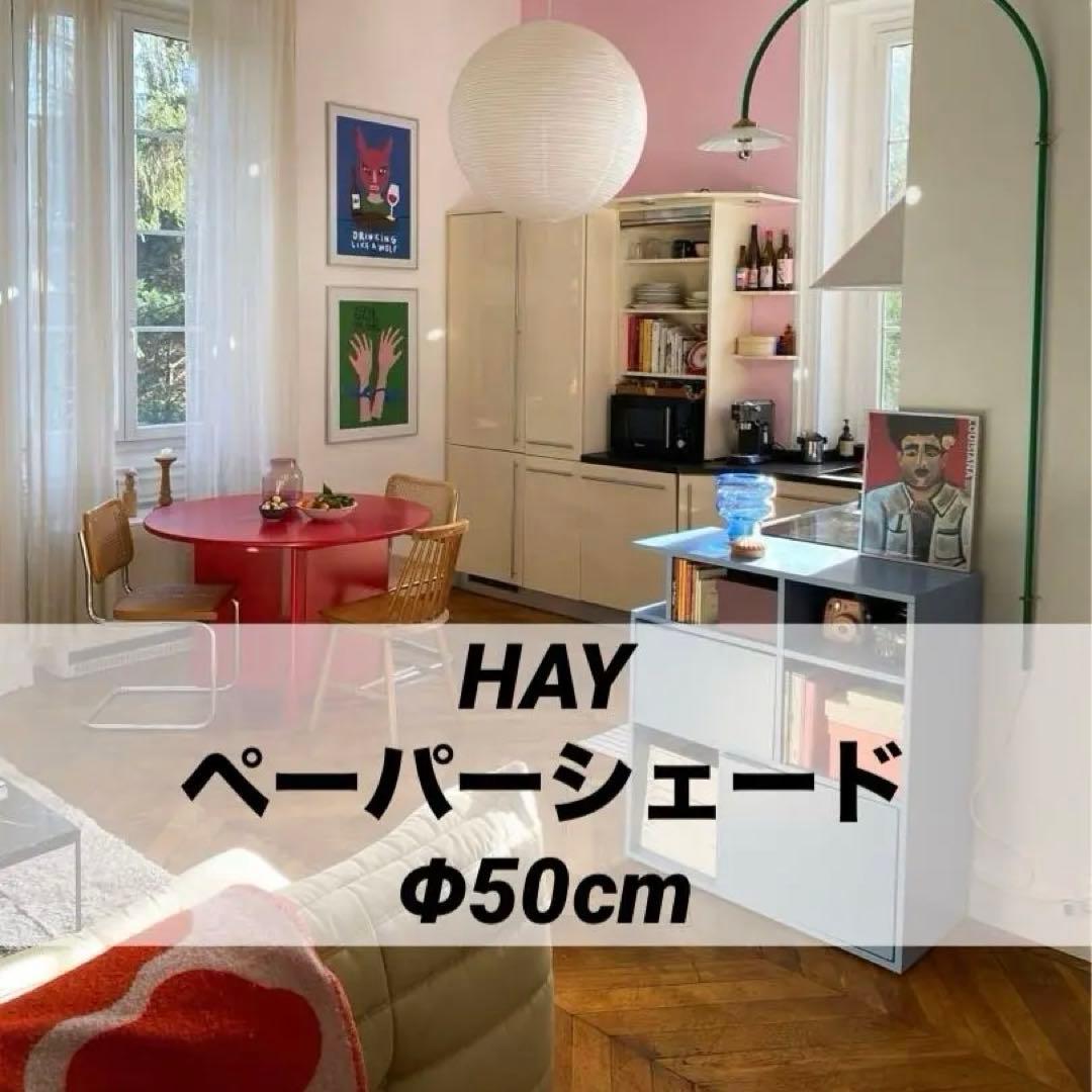 HAY PAPERSHADE Φ50cm コード無し