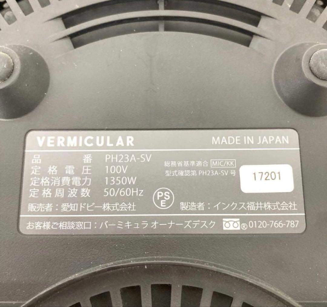 3824-W VERMICULAR ライスポット PH23A-SV 炊飯器