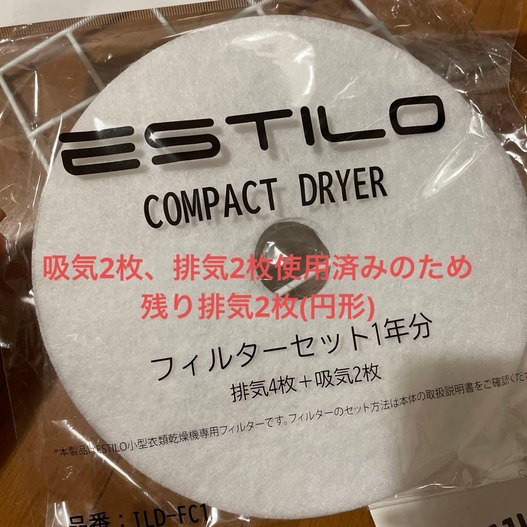 ESTILOエスティロ　衣類乾燥機